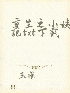 重生之小姨养成记txt下载