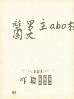 双男主abo校园文