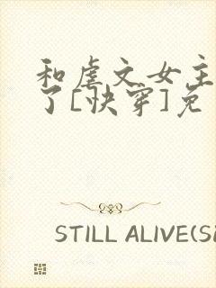 和虐文女主he了[快穿]免费阅读