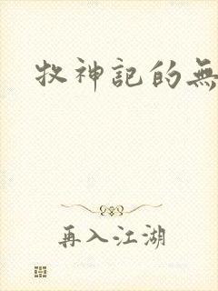 牧神记的无忧乡