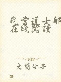 我当道士那些年在线阅读