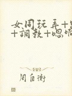 女同玩弄+跪趴+调教+嗯啊m