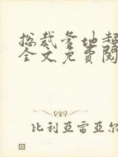 总裁爹地超给力全文免费阅读全文
