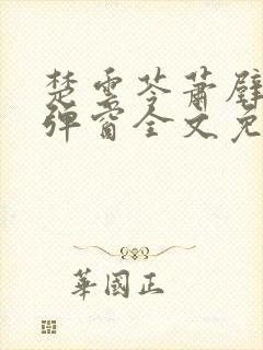 楚云苓萧壁城无弹窗全文免费阅读