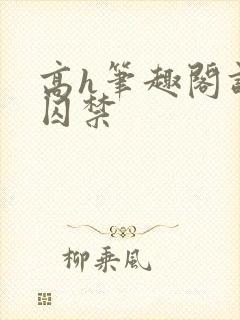 高h笔趣阁调教囚禁