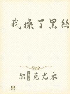 我操了黑丝美女