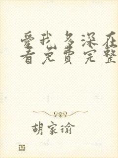 爱我多深在线观看免费完整版高清封面