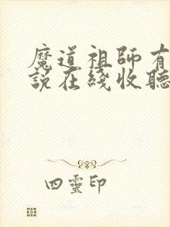 魔道祖师有声小说在线收听
