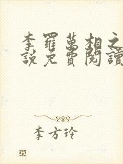 李罗万相之王小说免费阅读