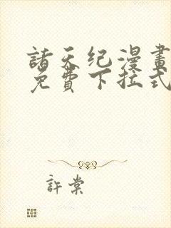 诸天纪漫画全集免费下拉式六漫画