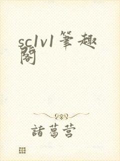 sc1v1笔趣阁