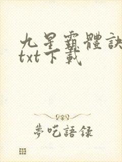 九星霸体诀小说txt下载
