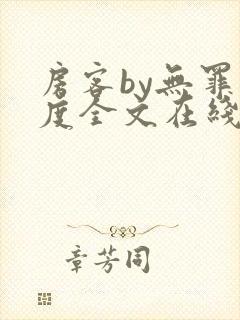 房客by无罪国度全文在线阅读