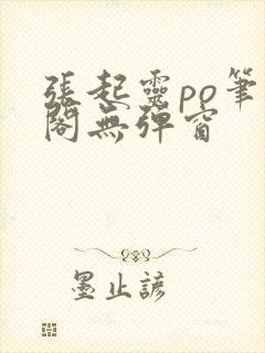 张起灵po笔趣阁无弹窗