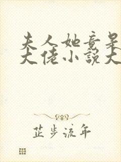 夫人她竟是全能大佬小说大结局