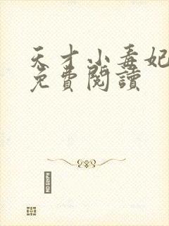 天才小毒妃全文免费阅读