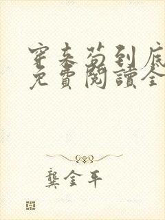 穿来苟到底小说免费阅读全文最新章节