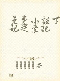 免费小说下堂王妃逆袭记