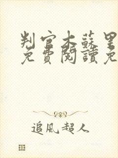 判官木苏里全文免费阅读免费
