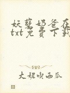 妖孽奶爸在都市txt免费下载