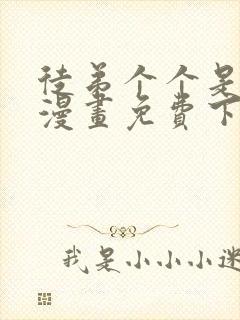 徒弟个个是大佬漫画免费下拉式奇漫封面