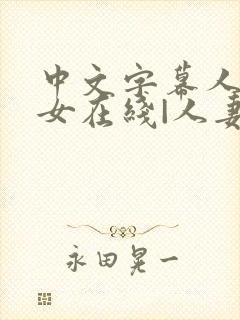 中文字幕人妻熟女在线|人妻一区日韩