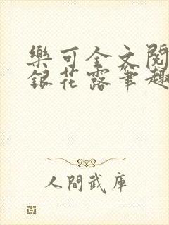 乐可全文阅读金银花露笔趣阁封面