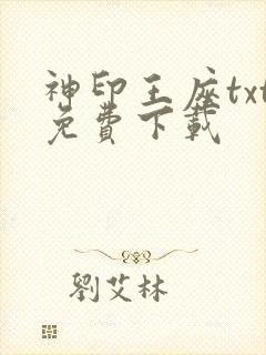 神印王座txt免费下载