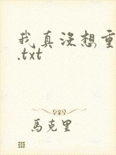 我真没想重生啊.txt