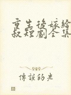 重生后嫁给了皇叔短剧全集免费观看封面