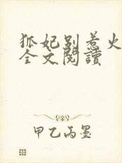 狐妃别惹火免费全文阅读