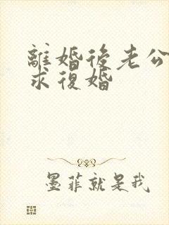 离婚后老公总是求复婚