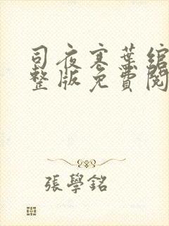 司夜寒叶绾绾完整版免费阅读全文