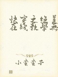 快穿之绝美白莲在线教学无弹窗在线阅读