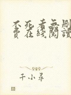 不死者无删减免费在线阅读封面