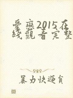 爱恋2015在线观看完整免费全集高清韩封面