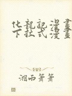 化龙记漫画免费下拉式漫画