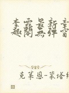 李霖最新章节笔趣阁无弹窗