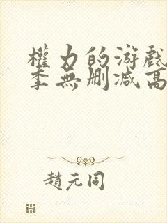 权力的游戏第八季无删减高清在线观看