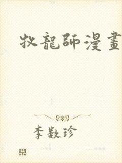 牧龙师漫画免费封面