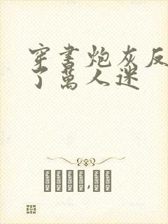 穿书炮灰反派成了万人迷