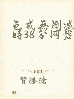 色戒无删减2小时38分网盘