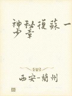 神秘复苏一共多少章