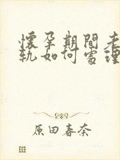怀孕期间老公出轨如何处理