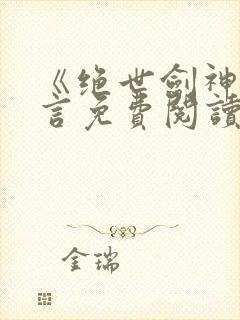 《绝世剑神》景言免费阅读