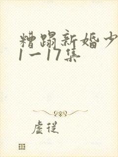 糟蹋新婚少妇第1一17集