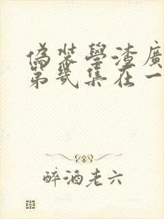 伪装学渣广播剧第几集在一起