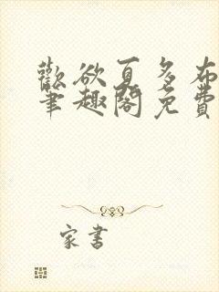 欢欲夏多布小说笔趣阁免费阅读笔趣阁