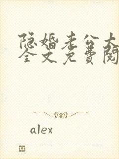隐婚老公太神秘全文免费阅读封面