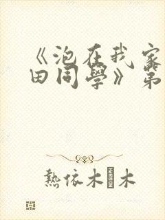 《泡在我家的黑田同学》第三季动漫在线观看